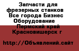 Запчасти для фрезерных станков. - Все города Бизнес » Оборудование   . Пермский край,Красновишерск г.